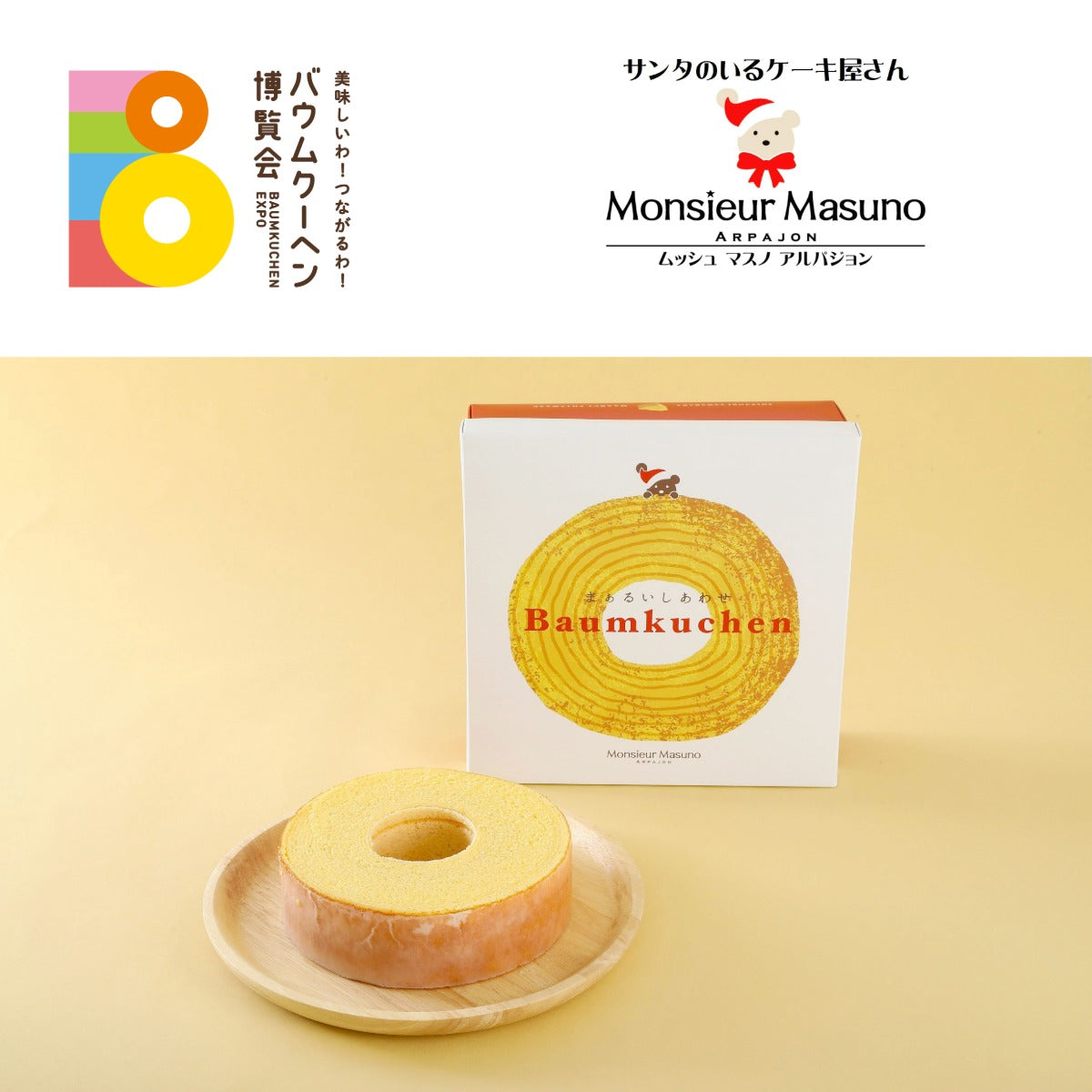 ムッシュ マスノ アルパジョン「まあるいしあわせバウムクーヘン」|宮城県