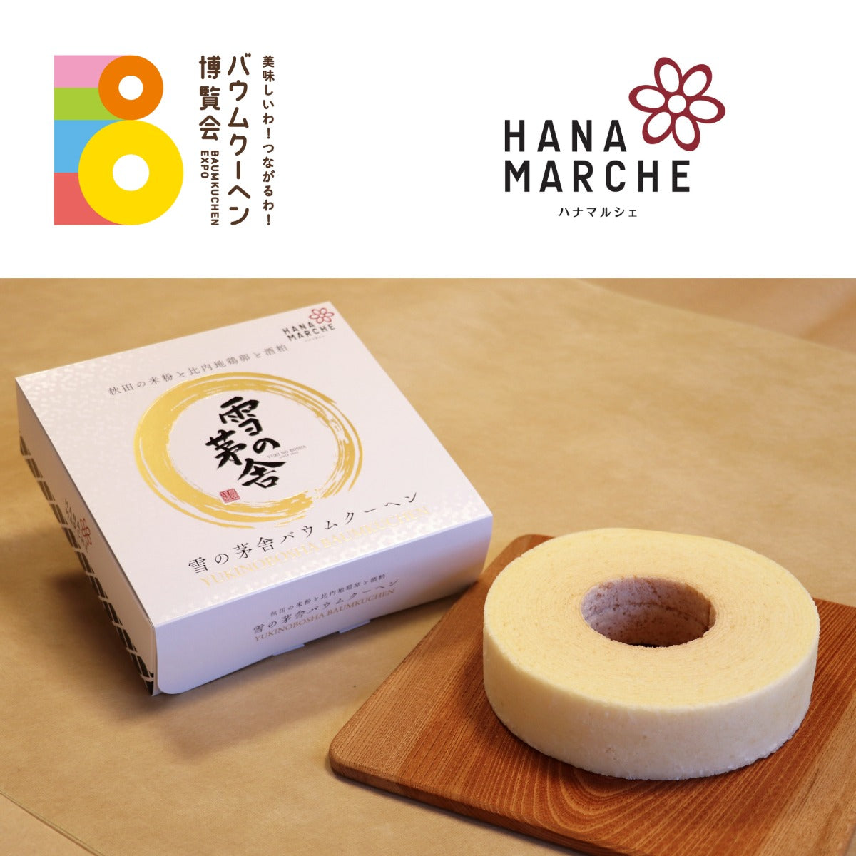ハナマルシェ「雪の茅舎バウムクーヘン」|秋田県