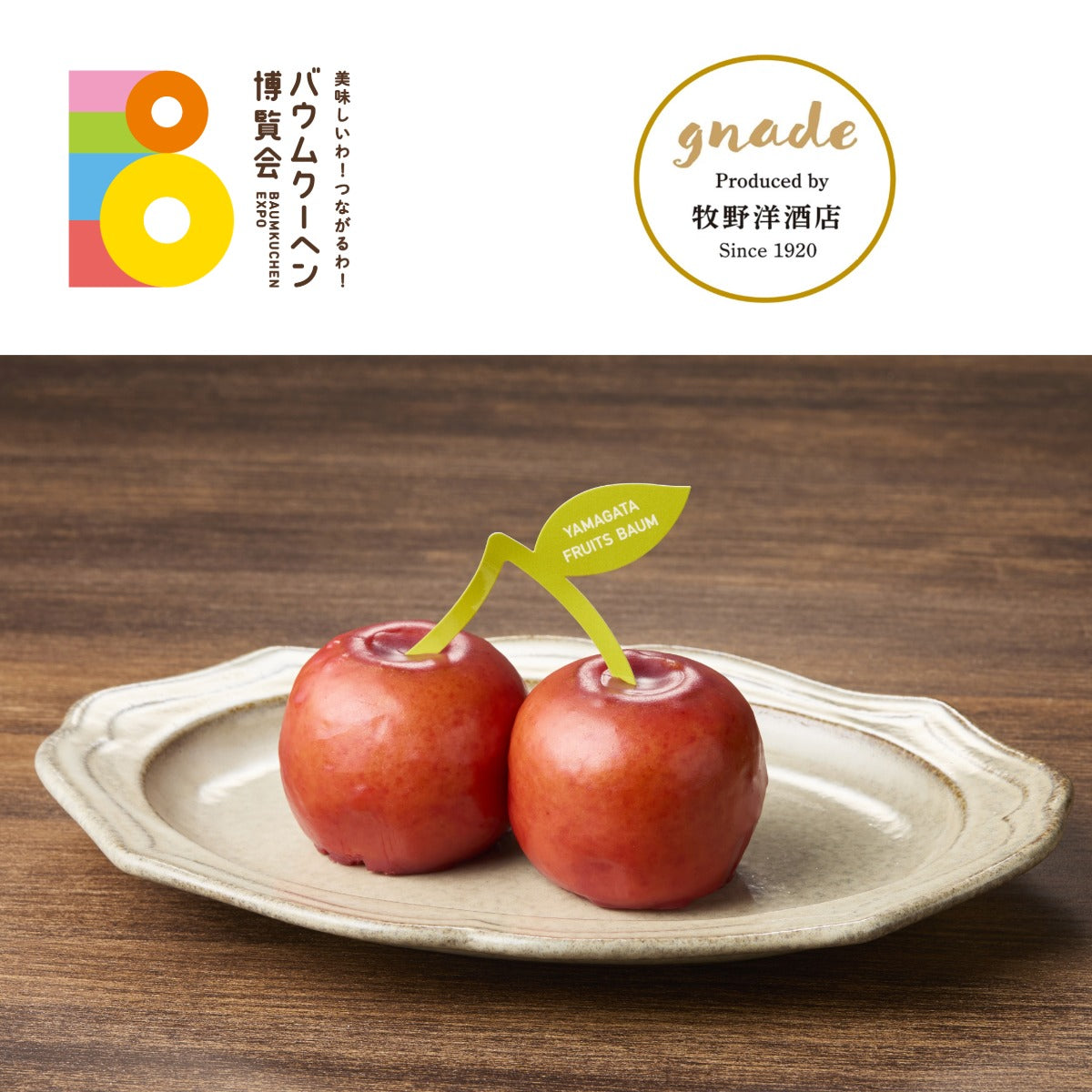 gnade「YAMAGATA FRUITS BAUM さくらんぼ」|山形県