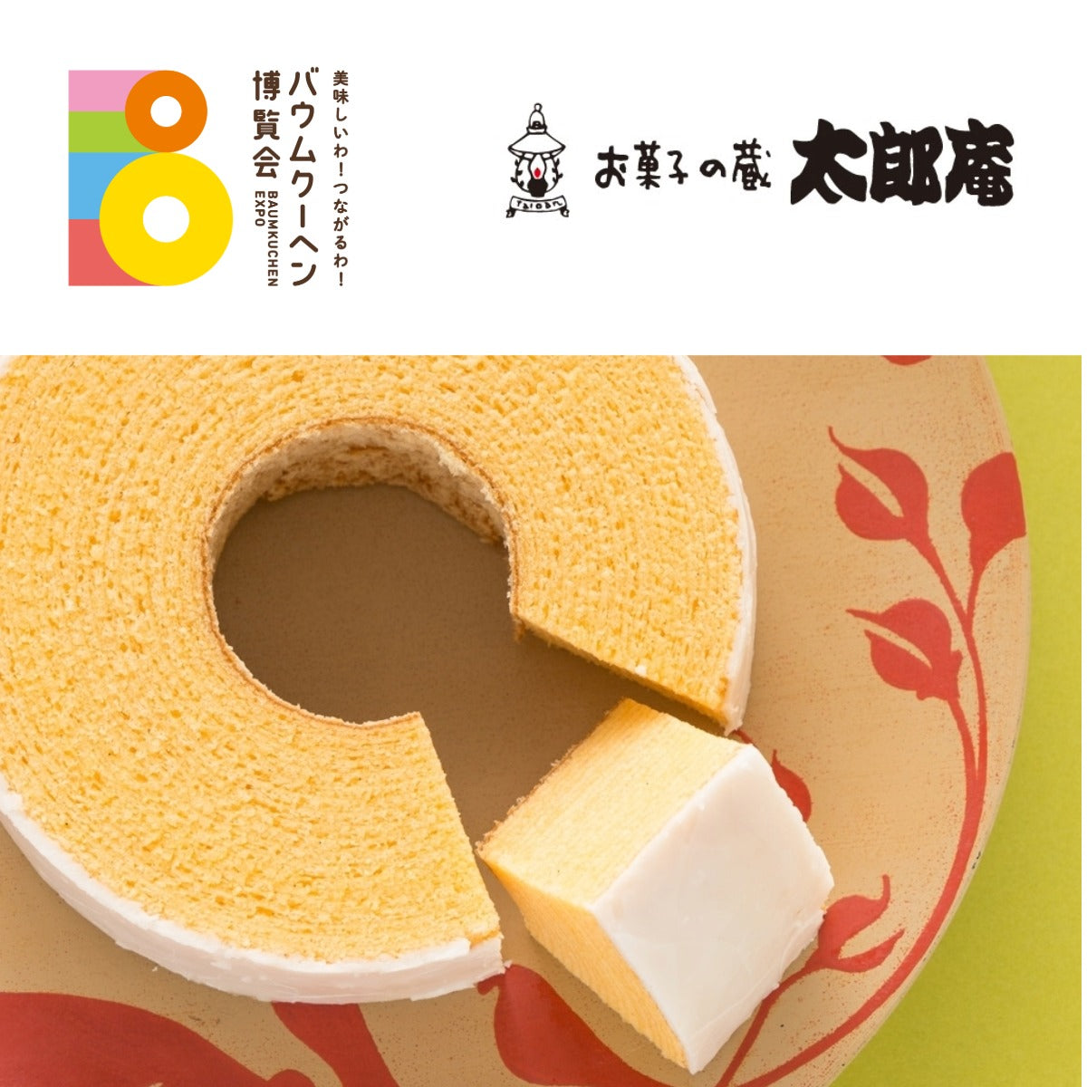 お菓子の蔵 太郎庵「バウムクーヘン会津桐 プレーン」|福島県