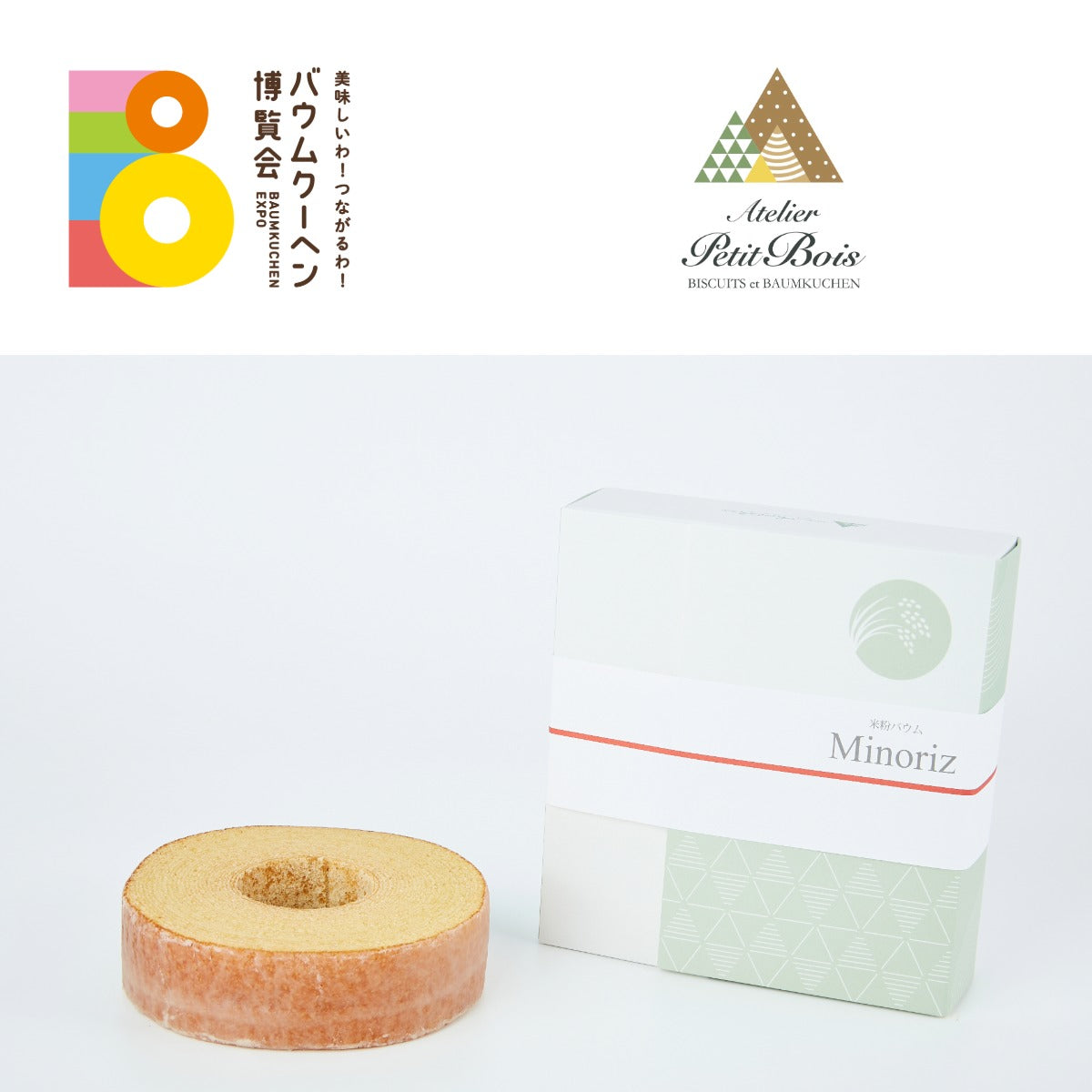 アトリエ プティ・ボア「米粉バウムMinoriz(みのり)」|茨城県
