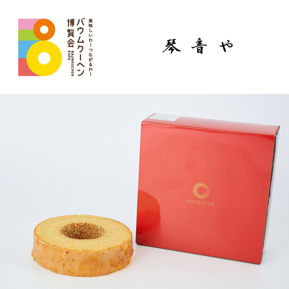 琴音や「味噌バウム」|群馬県