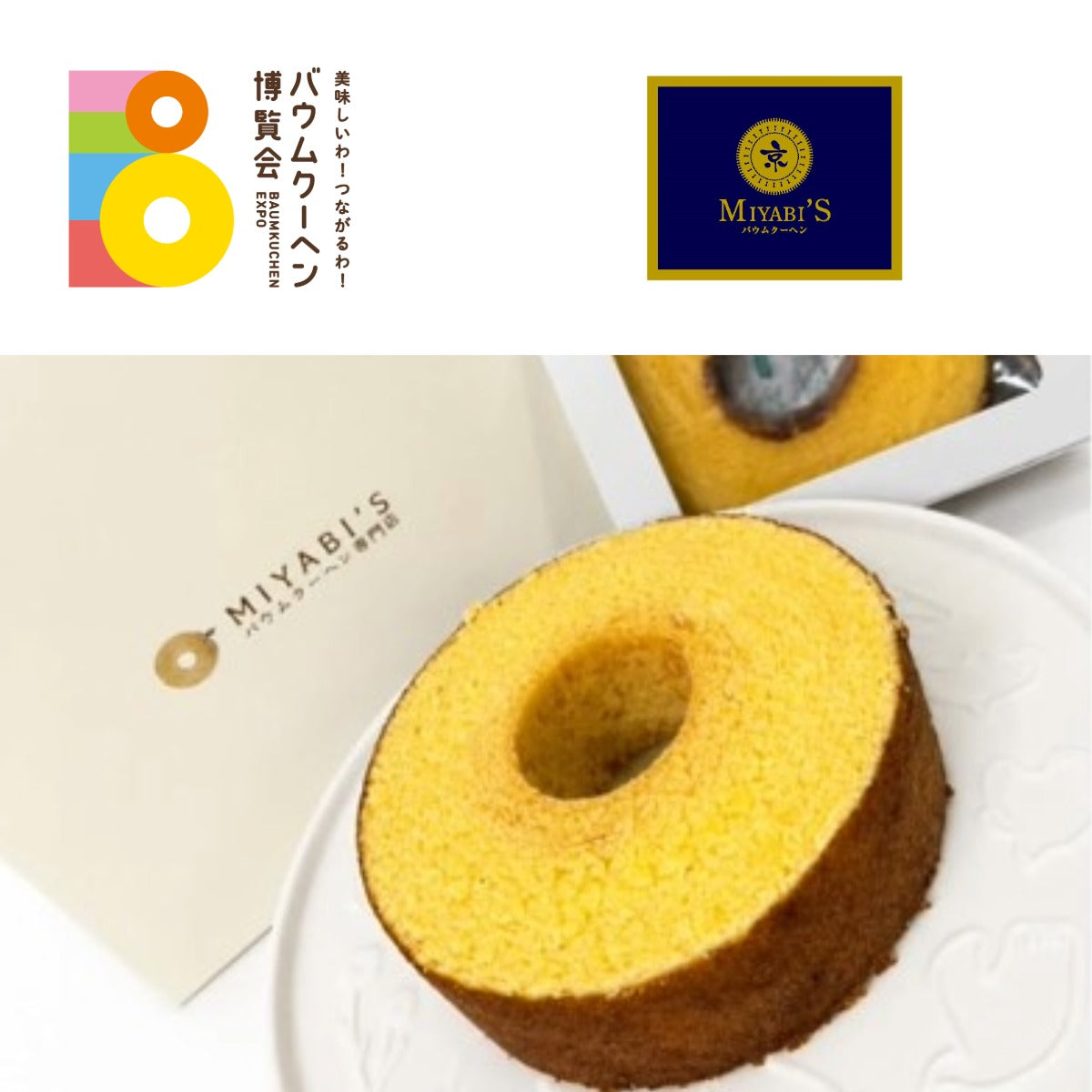 MIYABI’S バウムクーヘン「バウムリュクス」|大阪府