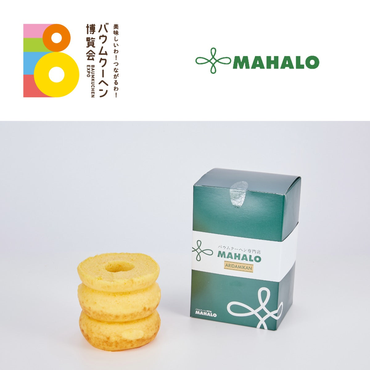バウムクーヘン専門店MAHALO「有田みかんばぅむS」|和歌山県