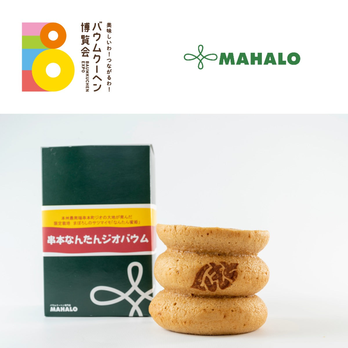 バウムクーヘン専門店 MAHALO「湯浅醤油ばぅむS」|和歌山県
