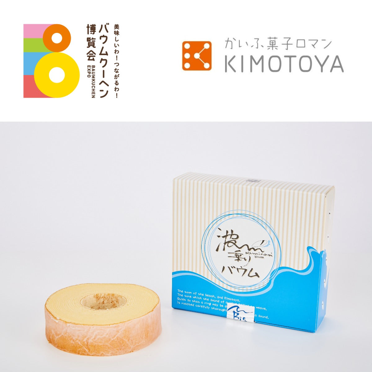 かいふ菓子ロマンKIMOTOYA「波乗りバウム」｜徳島県 – バウムクーヘン