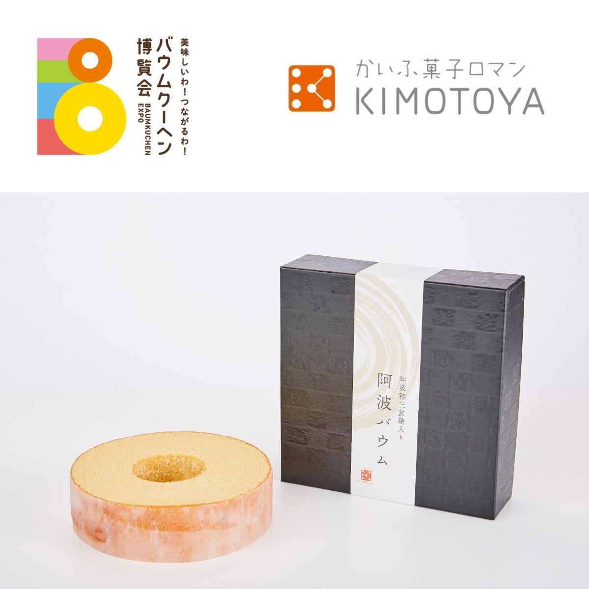 かいふ菓子ロマンKIMOTOYA「阿波バウム」|徳島県