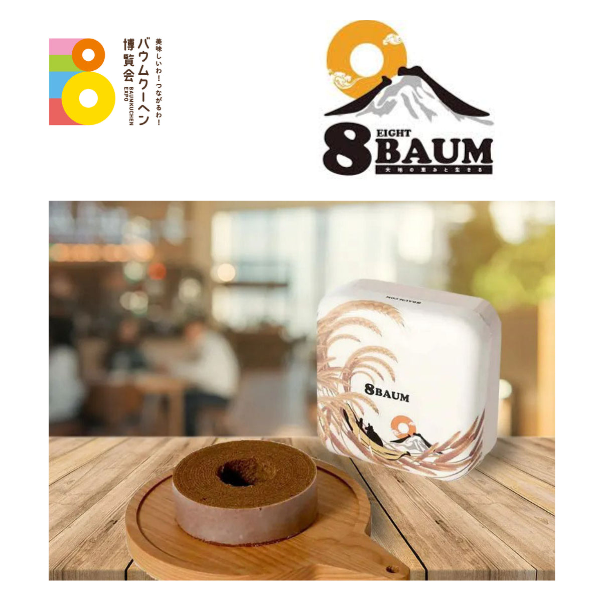 エイトバウム「コーヒーエイト」|山梨県
