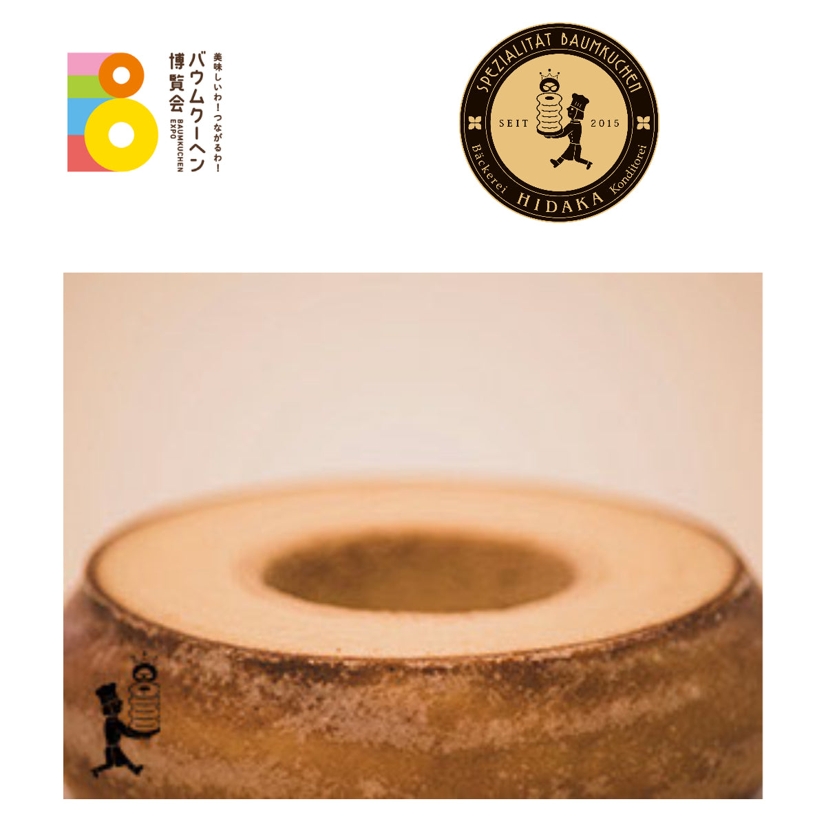 ベッカライコンディトライヒダカ「HIDAKAのドイツバウムクーヘン」|島根県