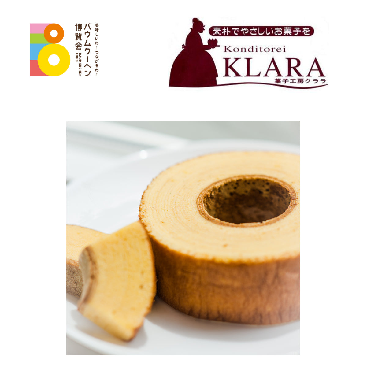菓子工房クララ「バオムクーヘン」|岡山県