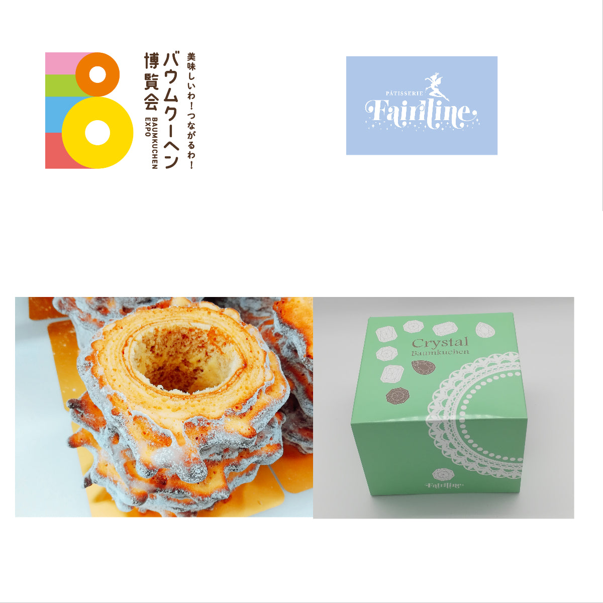 パティスリー フェアリーヌ「クリスタルバウムクーヘン」|愛知県