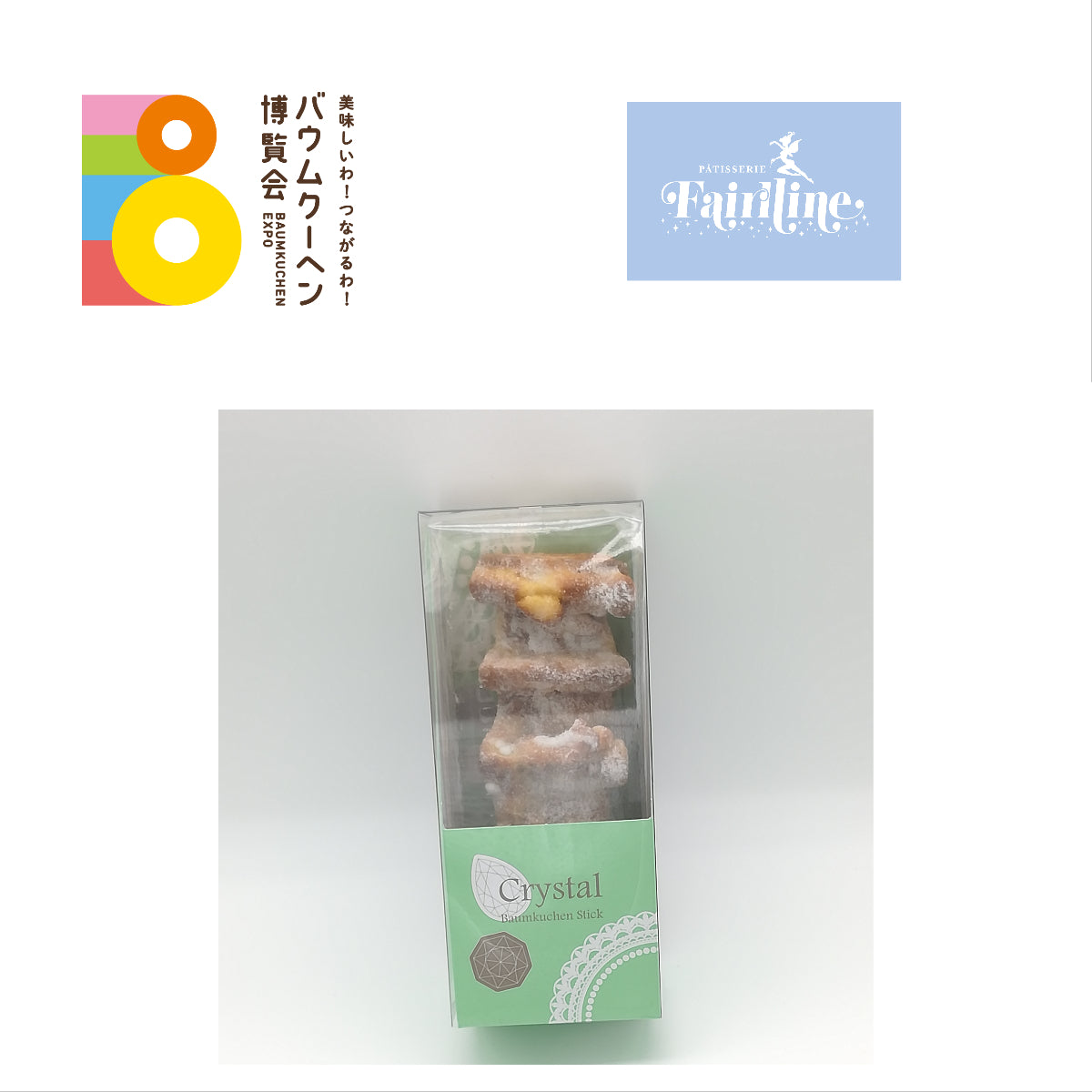 パティスリー フェアリーヌ「クリスタルバウムクーヘンスティック」|愛知県
