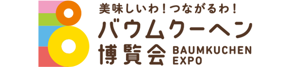 バウムクーヘン博覧会