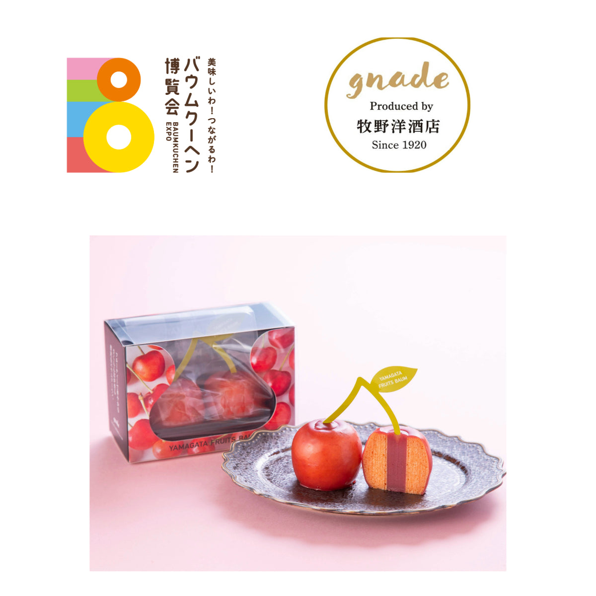 (株)牧野洋酒店 gnade〜グナーデ「YAMAGATA FRUITS BAUM さくらんぼ」|山形県