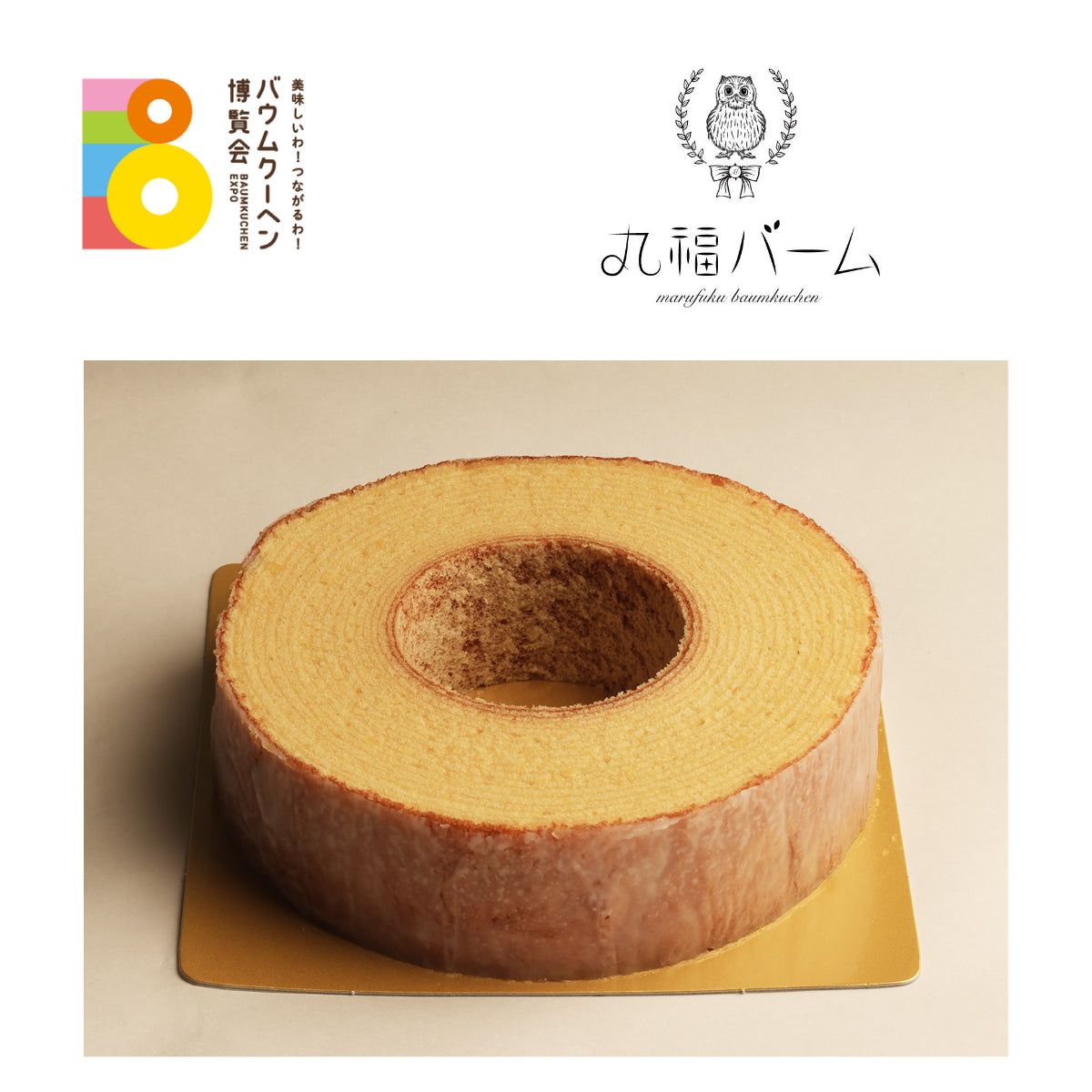丸福バーム「丸福バームクーヘン(バターリッチ)」|兵庫県