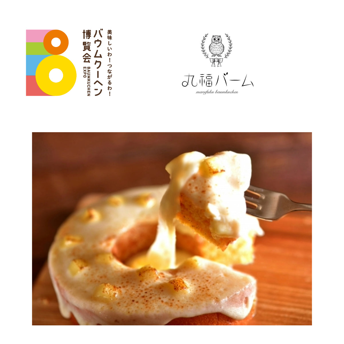 丸福バーム「チーズフォンデュバーム」|兵庫県