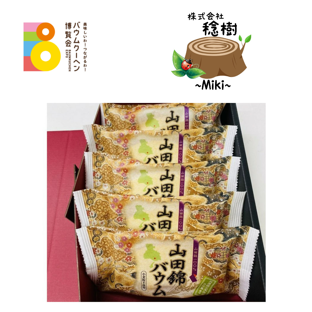 株式会社 稔樹-miki-「山田錦バウム 扇型5個セット」|兵庫県