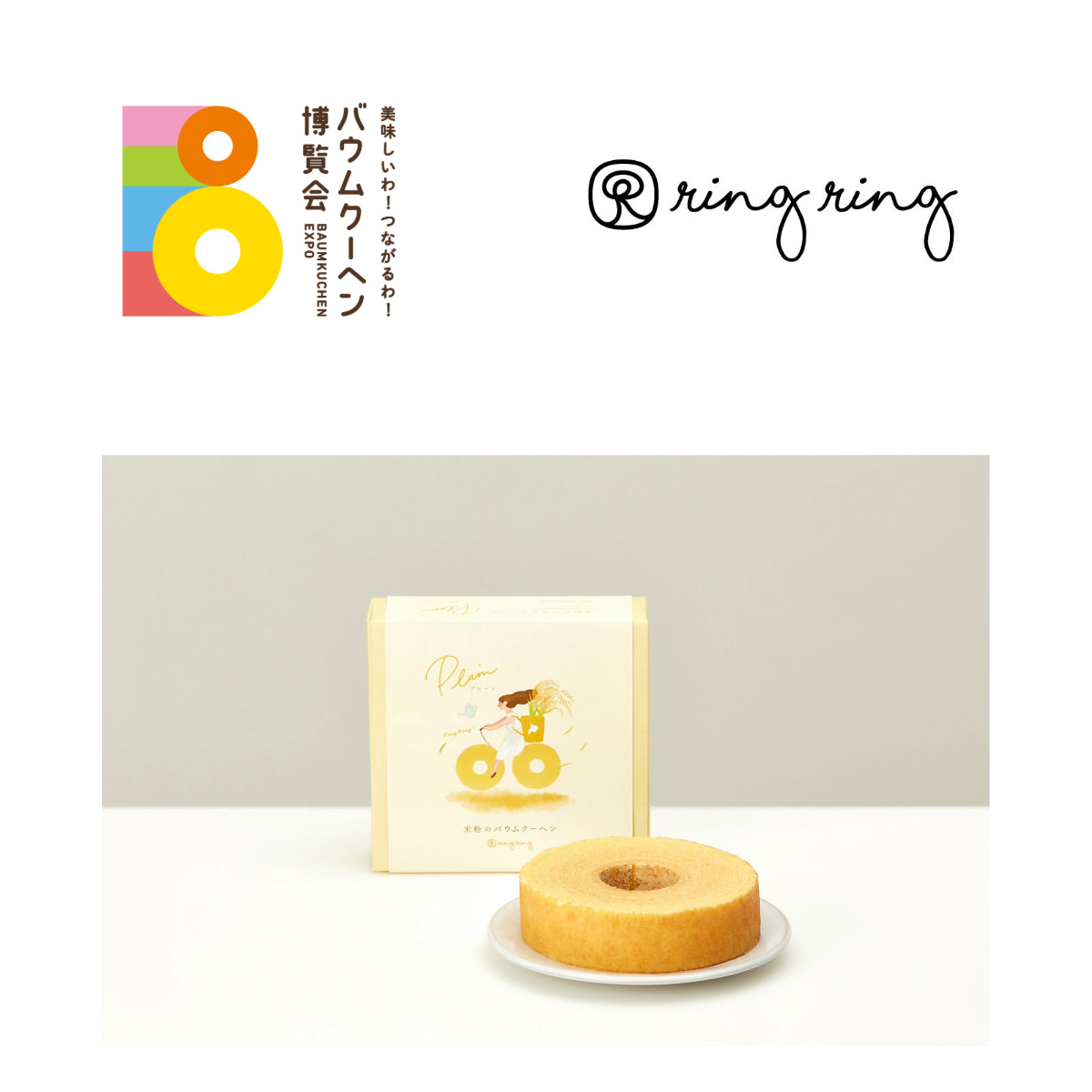 米粉のバウムクーヘン ring ring「ソフトバウムプレーン(北海道米)」|北海道