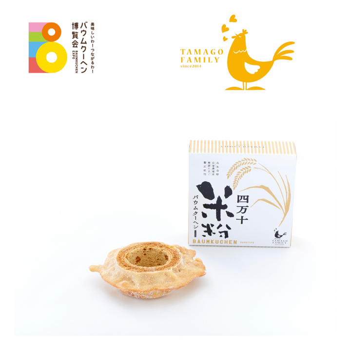 たまごファミリー「四万十米粉のバウムクーヘン」|高知県