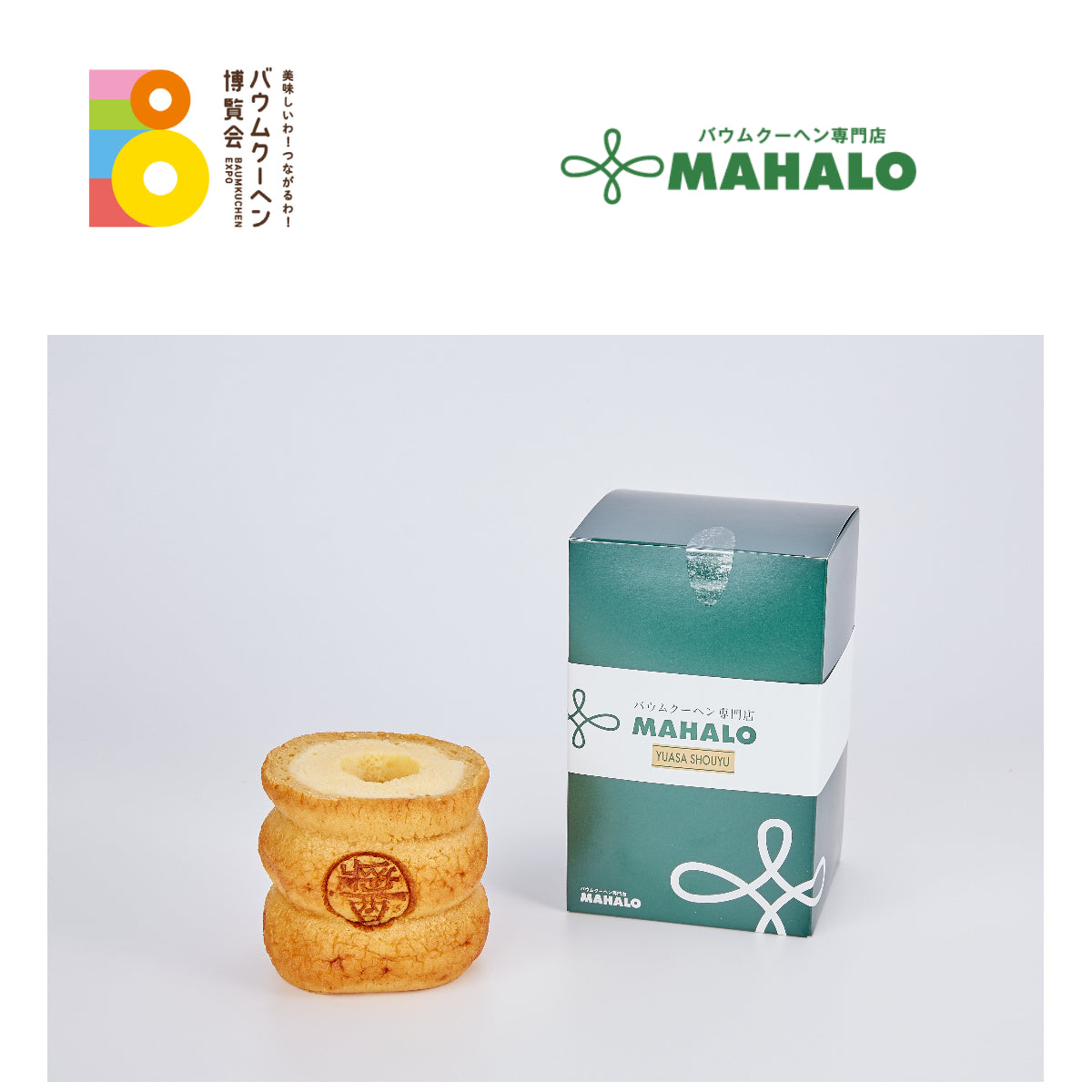 バウムクーヘン専門店 MAHALO「湯浅醤油ばぅむS」|和歌山県