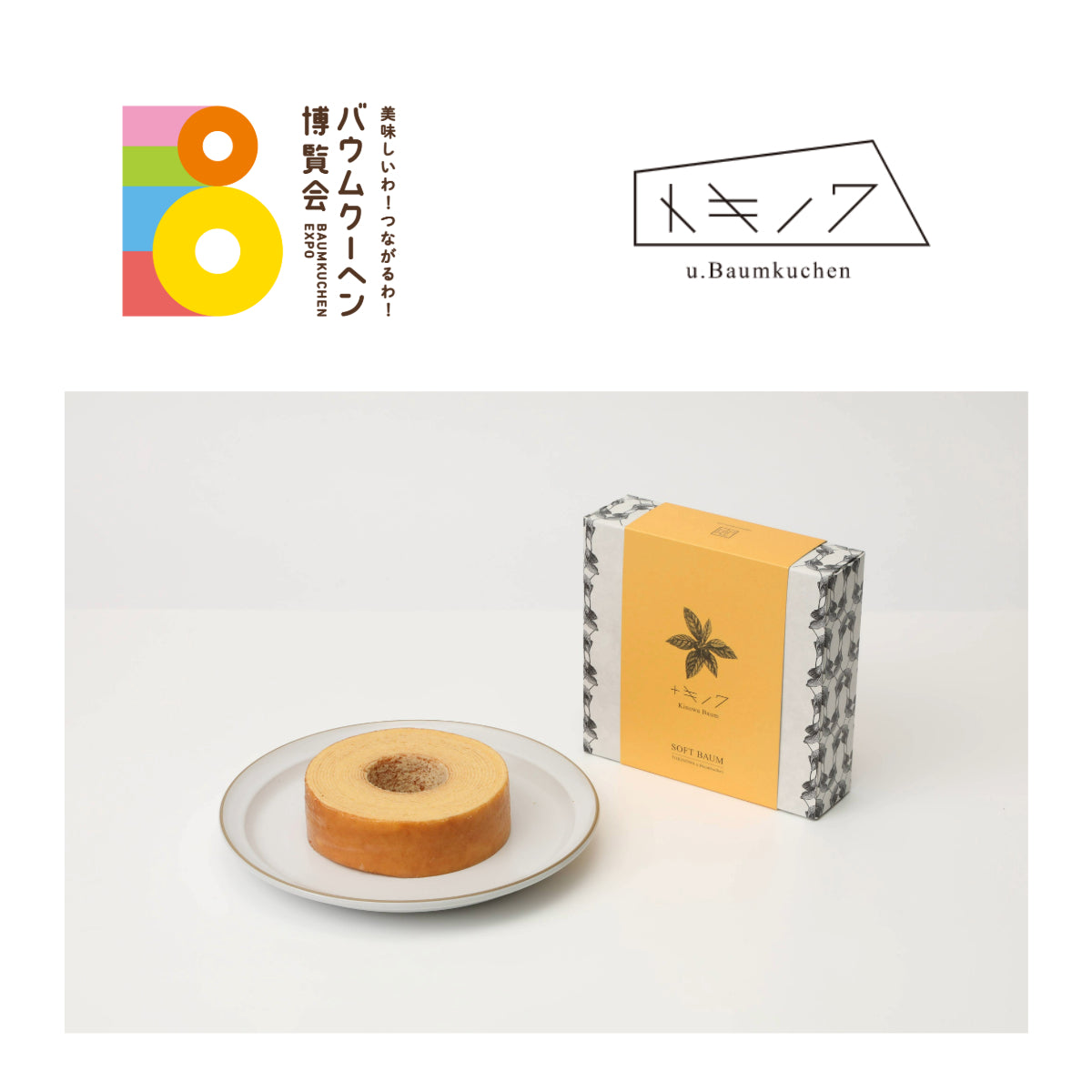 トキノワ u.Baumkuchen「+キノワバウム ソフト」|三重県