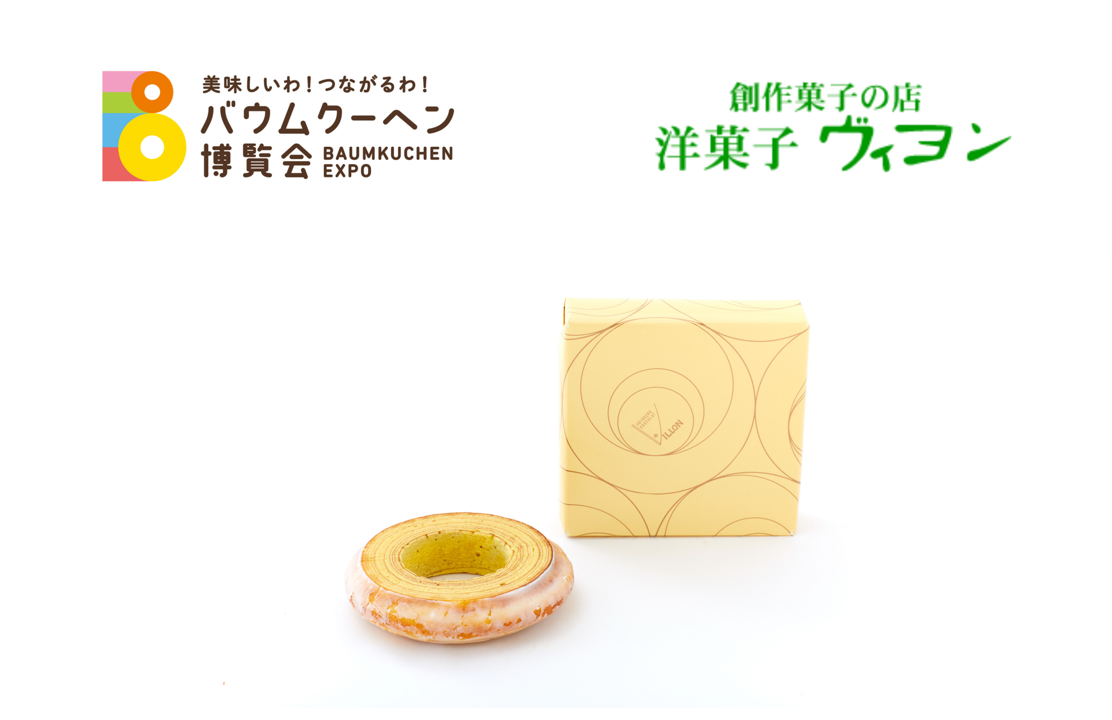 洋菓子 ヴィヨン「バウムクーヘン(プレーン)中」|東京都