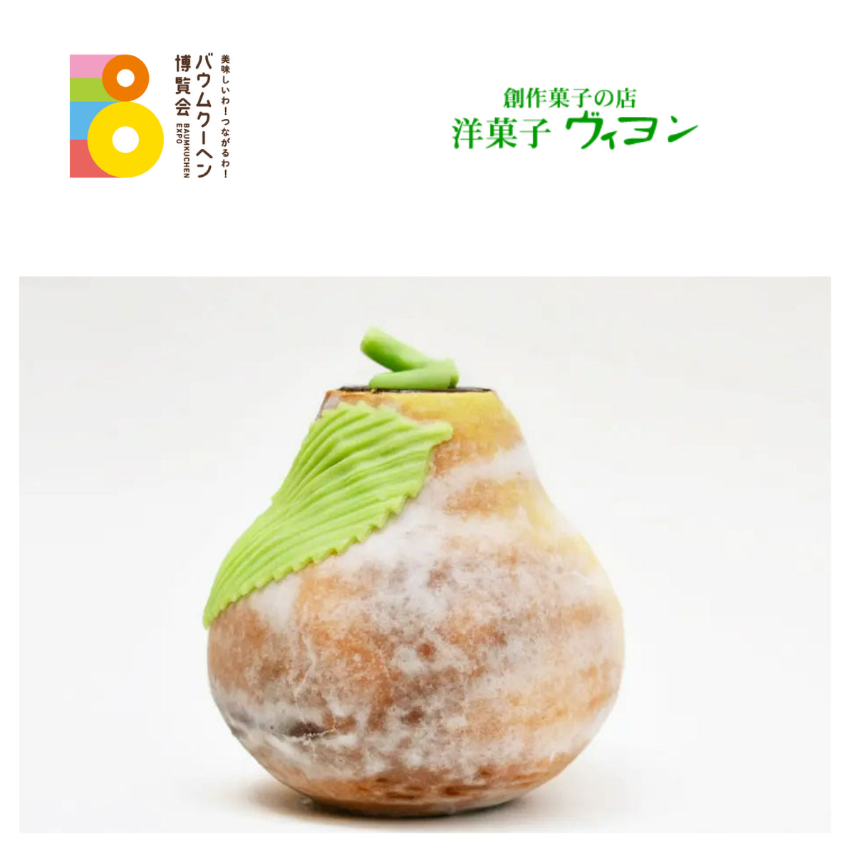 洋菓子 ヴィヨン「ヴィヨネット洋梨小」|東京都