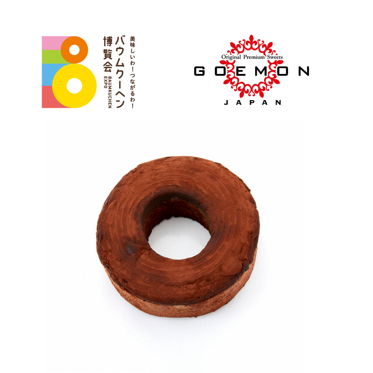 湯布院GOEMON「とろける生ショコラバウム」|大分県