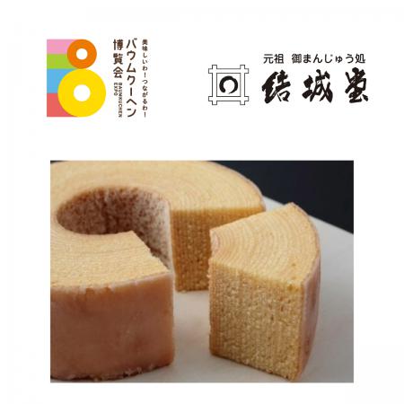 御まんじゅう処結城堂「結城堂のこだわりばうむ」|新潟県