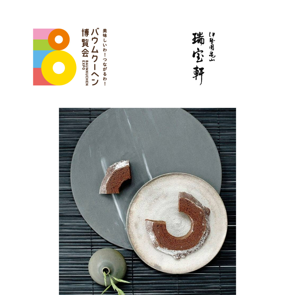 瑞宝軒「龍乃掌ハードダークショコラ」|三重県