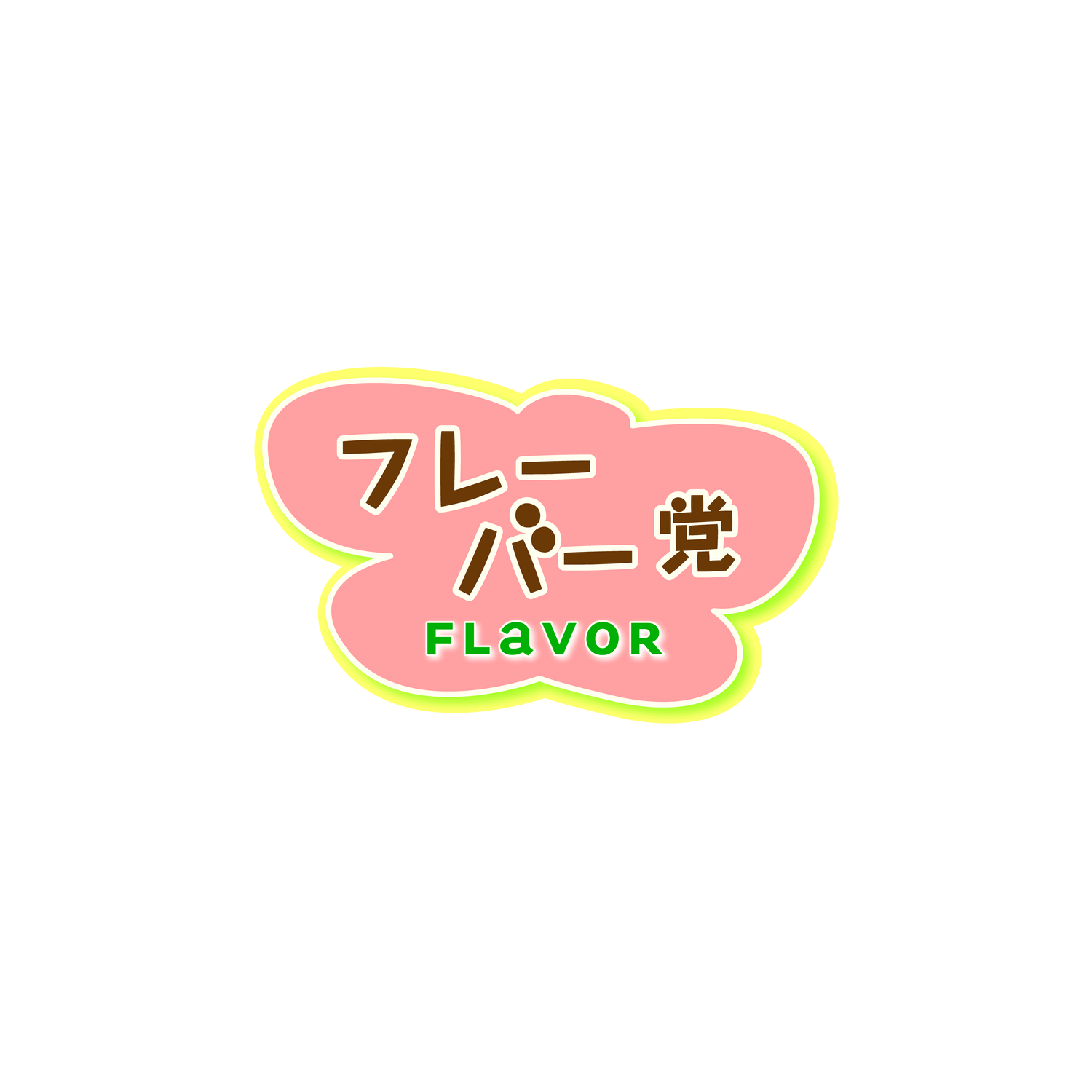 フレーバーバウム