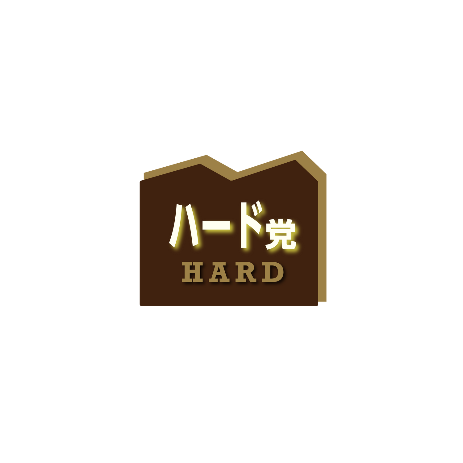 ハードバウム