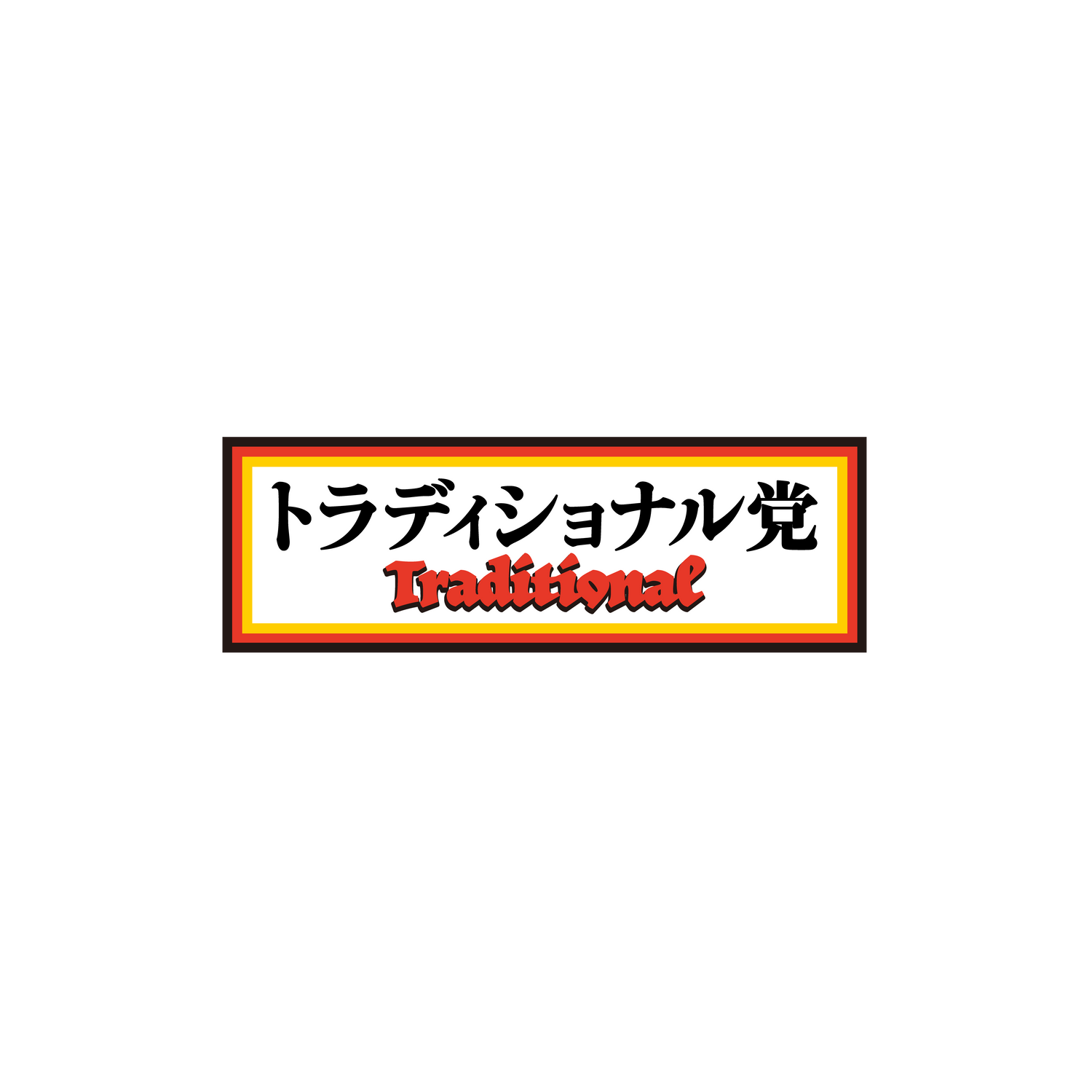 トラディショナルバウム