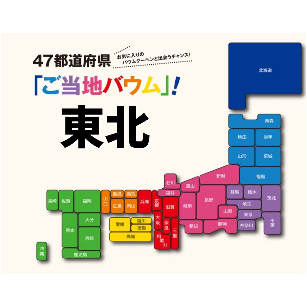 東北
