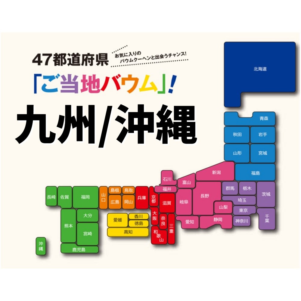 九州・沖縄