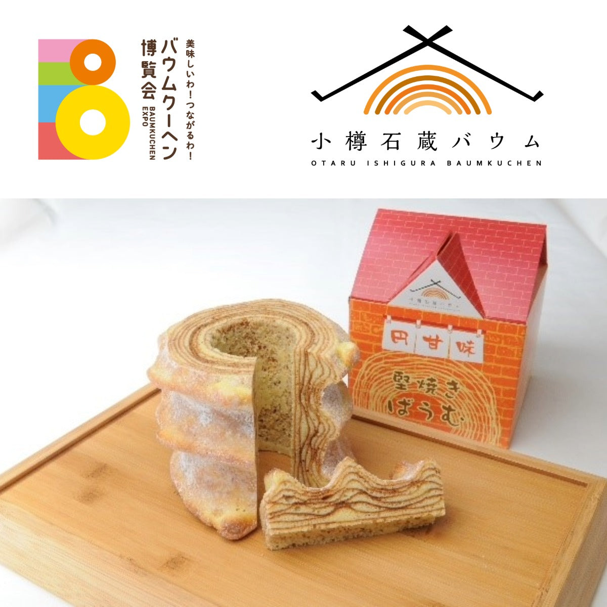 小樽石蔵バウム「堅焼きバウム」｜北海道