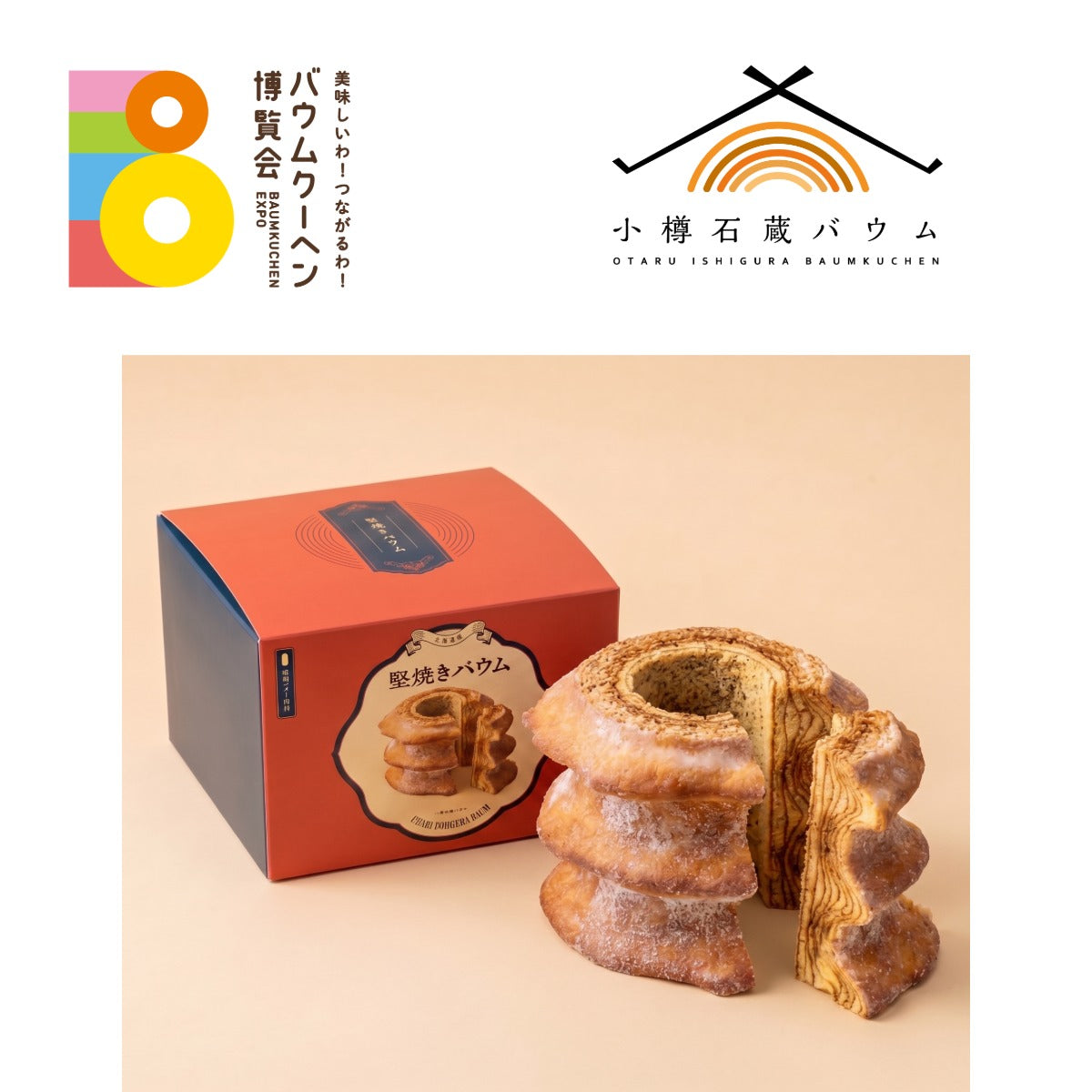 小樽石蔵バウム「堅焼きバウム」｜北海道