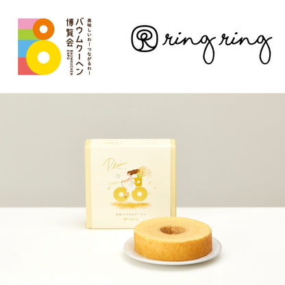 米粉のバウムクーヘン ring ring「ソフトバウムプレーン（北海道米）」｜北海道