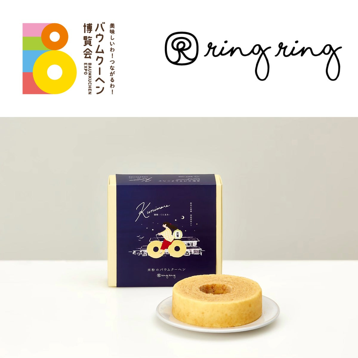 米粉のバウムクーヘン ring ring「プレミアムバウム国稀」｜北海道