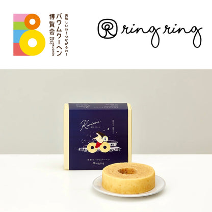 米粉のバウムクーヘン ring ring「プレミアムバウム国稀」｜北海道