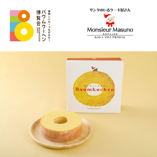 ムッシュ マスノ アルパジョン「まあるいしあわせバウムクーヘン」｜宮城県