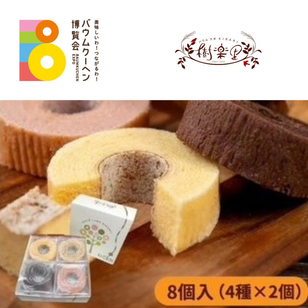 バウムラボ樹楽里「ごえんバウム８個入セット（４種）」｜福島県