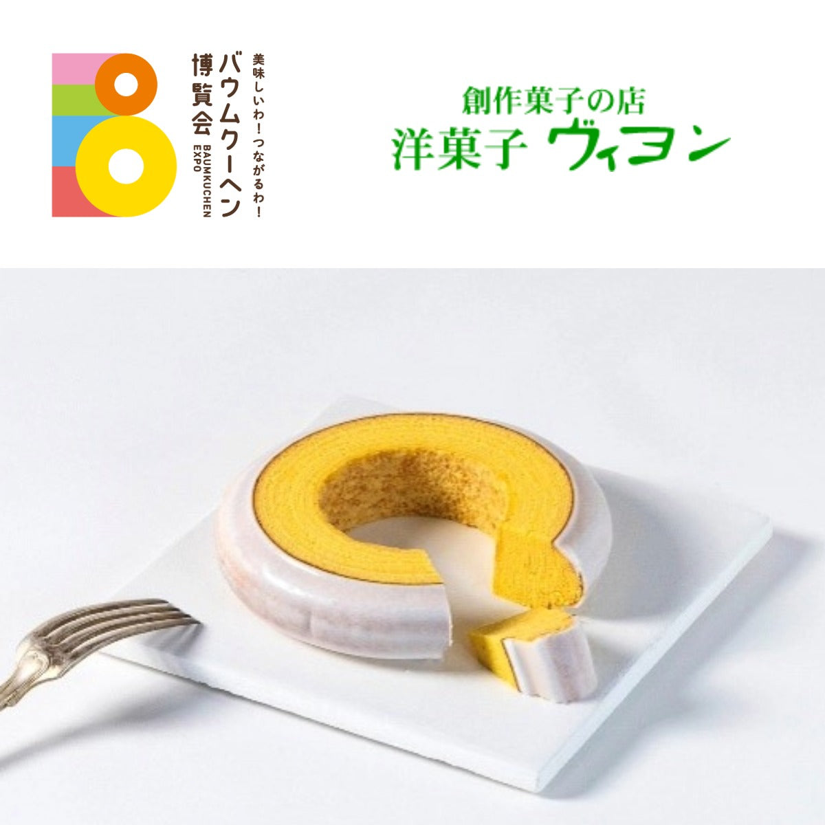 洋菓子 ヴィヨン「バウムクーヘン(プレーン)中」｜東京都