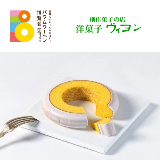洋菓子 ヴィヨン「バウムクーヘン(プレーン)中」｜東京都