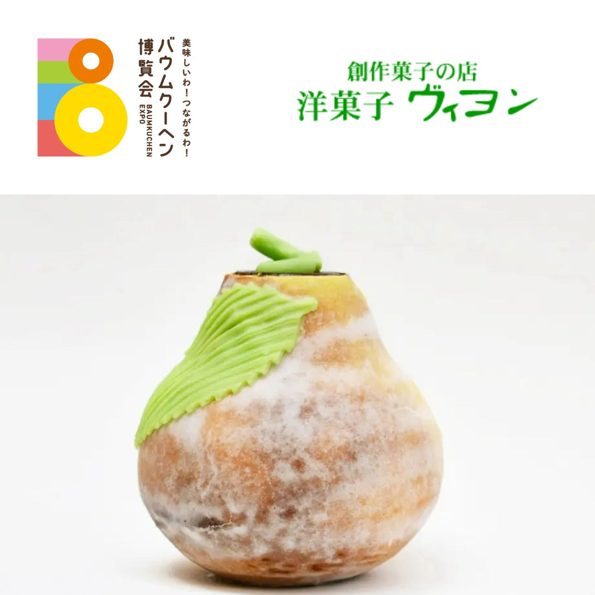 洋菓子 ヴィヨン「ヴィヨネット洋梨小」｜東京都