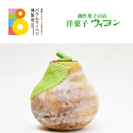 洋菓子 ヴィヨン「ヴィヨネット洋梨小」｜東京都