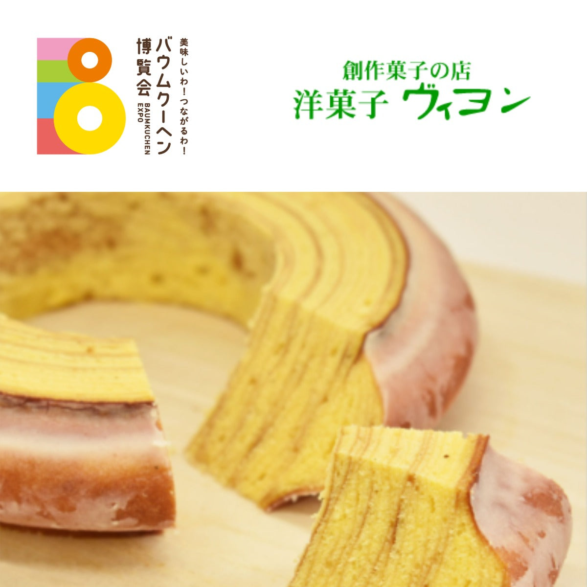 洋菓子 ヴィヨン「バウムクーヘン(プレーン)中」｜東京都