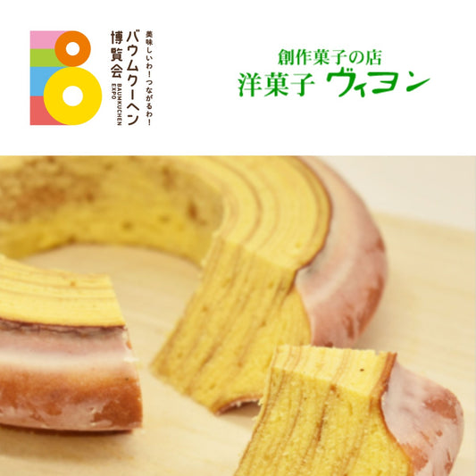 洋菓子 ヴィヨン「バウムクーヘン(プレーン)中」｜東京都