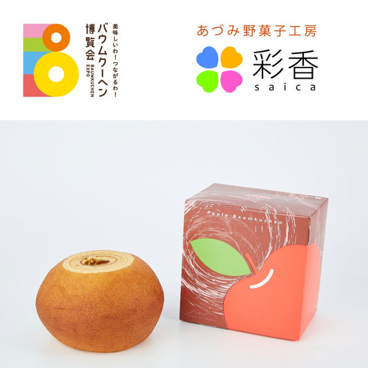 あづみ野菓子工房 彩香「りんごのバウムクーヘン」｜長野県