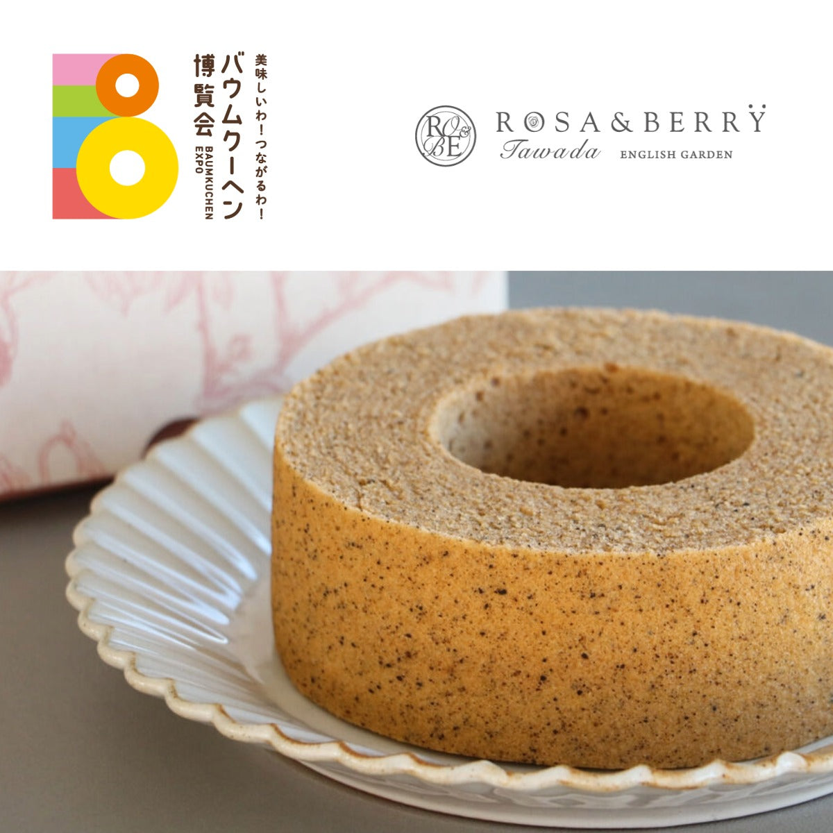 英国のアールグレイ茶葉を中心に滋賀県産さくら玉子など、厳選した材料を使用した香り高いバウムクーヘンです。